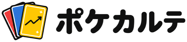 ポケカルテ