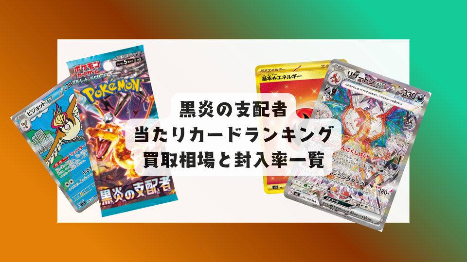 黒炎の支配者は買うべき?当たりカード・封入率・買取と販売相場まとめ