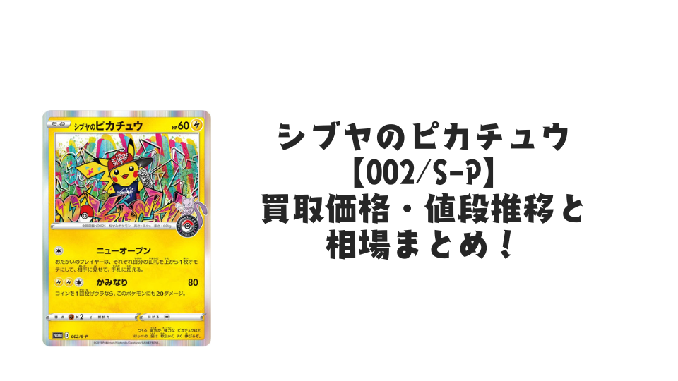 シブヤのピカチュウ【002/S-P】の買取価格・値段推移と相場まとめ【ポケカ】