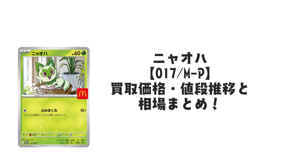 ニャオハ マクドナルドプロモ【017/M-P】の買取価格・値段推移と相場まとめ【ポケカ】