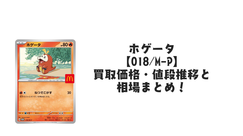 ホゲータ マクドナルドプロモ【018/M-P】の買取価格・値段推移と相場まとめ【ポケカ】