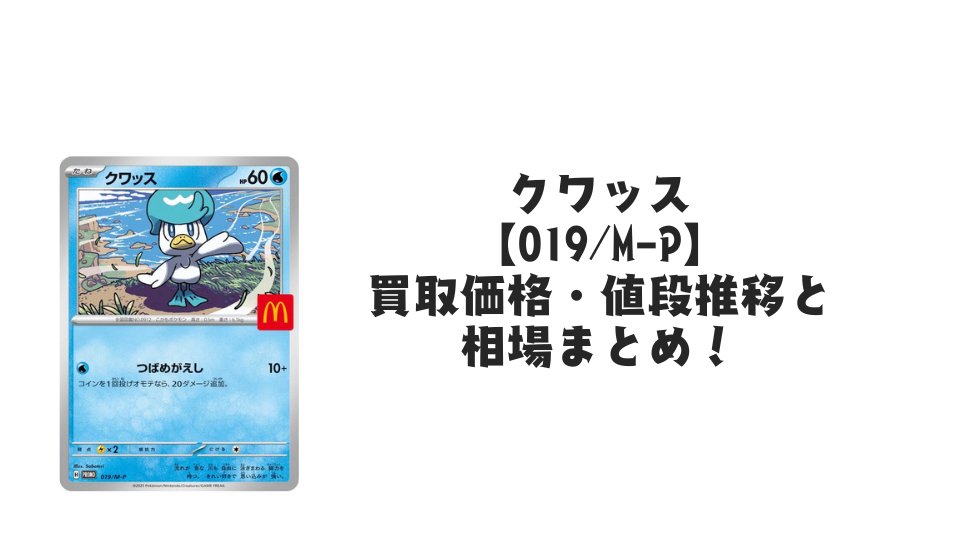 クワッス マクドナルドプロモ【019/M-P】の買取価格・値段推移と相場まとめ【ポケカ】