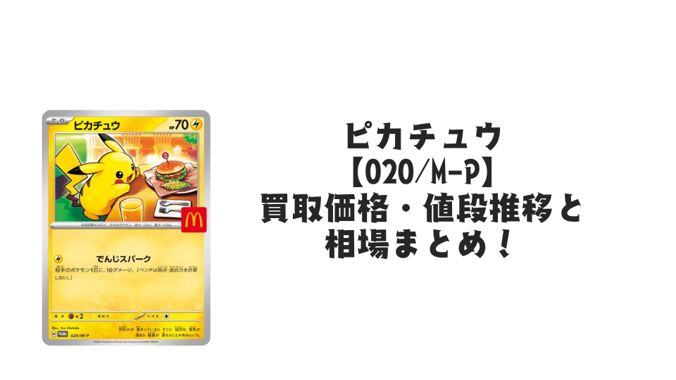 ピカチュウ マクドナルドプロモ【020/M-P】の買取価格・値段推移と相場まとめ【ポケカ】