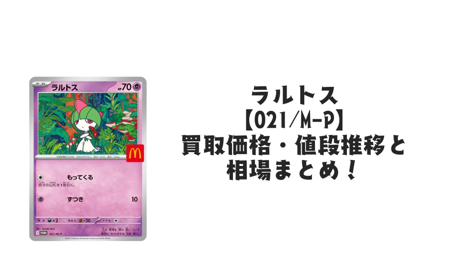 ラルトス マクドナルドプロモ【021/M-P】の買取価格・値段推移と相場まとめ【ポケカ】