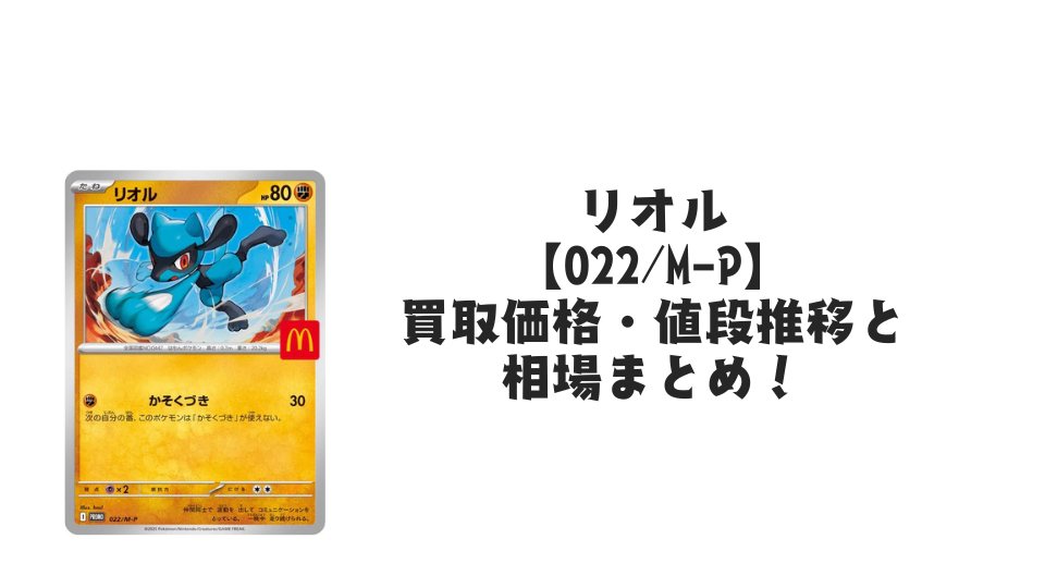 リオル マクドナルドプロモ【022/M-P】の買取価格・値段推移と相場まとめ【ポケカ】