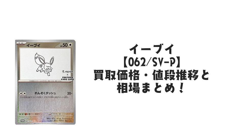 イーブイ プロモ(長場雄)買取価格・値段推移と相場まとめ【ポケカ】