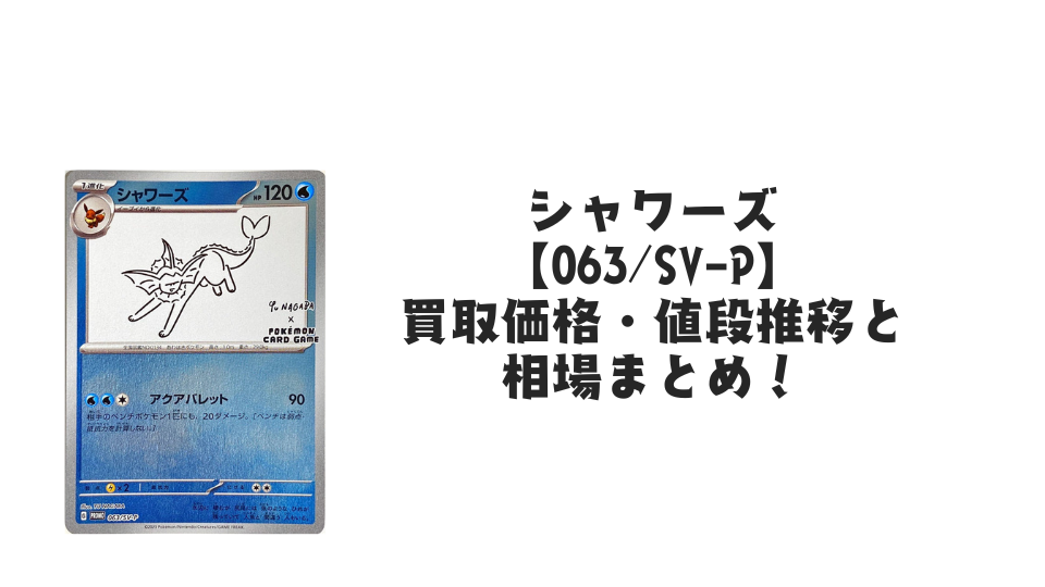 シャワーズ プロモ(長場雄)買取価格・値段推移と相場まとめ【ポケカ】