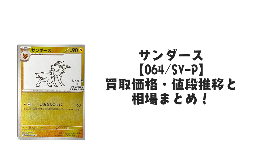 サンダース プロモ(長場雄)買取価格・値段推移と相場まとめ【ポケカ】