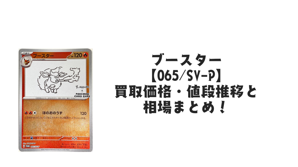 ブースター プロモ（長場雄）買取価格・値段推移と相場まとめ【ポケカ】