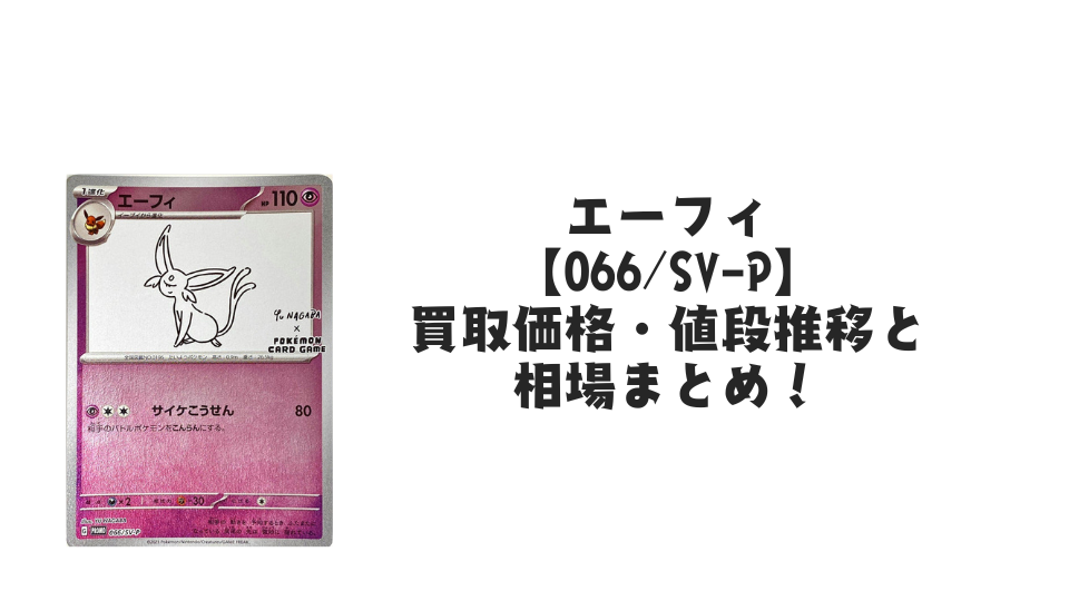 エーフィ プロモ(長場雄)買取価格・値段推移と相場まとめ【ポケカ】