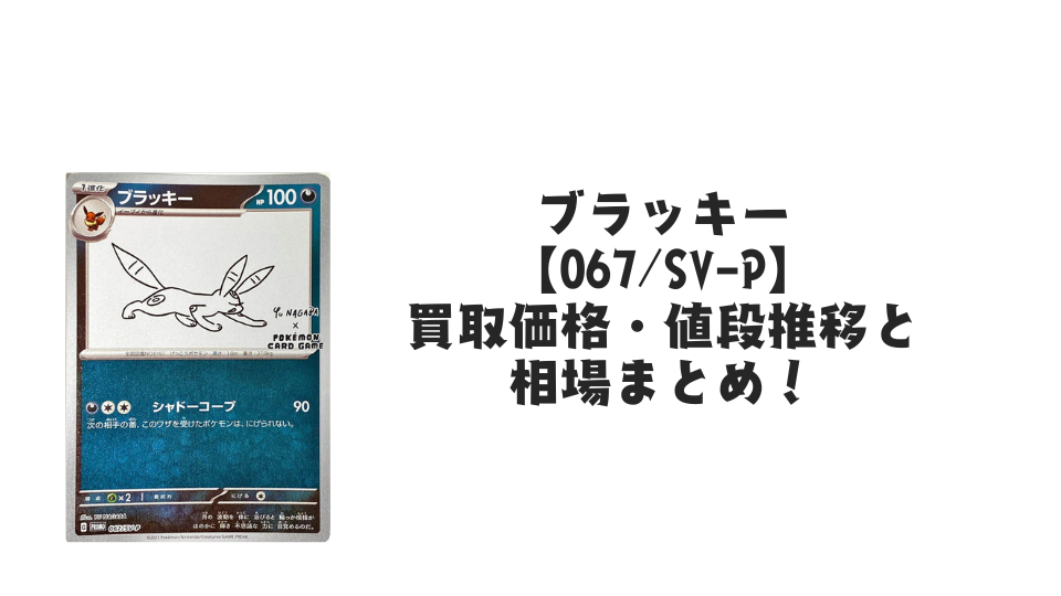 ブラッキー プロモ(長場雄)買取価格・値段推移と相場まとめ【ポケカ】