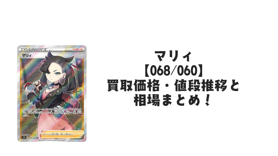 マリィ SR(シールド)の買取価格・値段推移と相場まとめ【ポケカ】