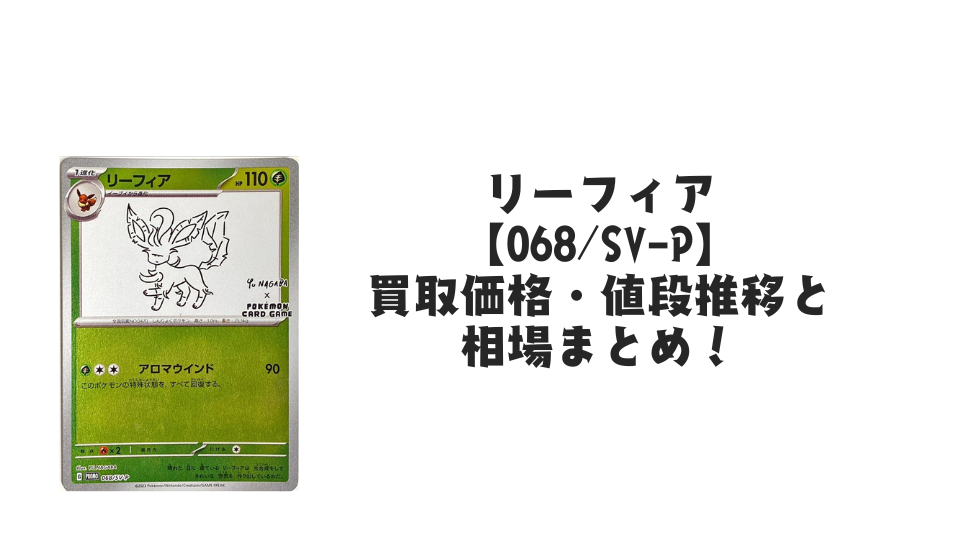 リーフィア プロモ（長場雄）買取価格・値段推移と相場まとめ【ポケカ】