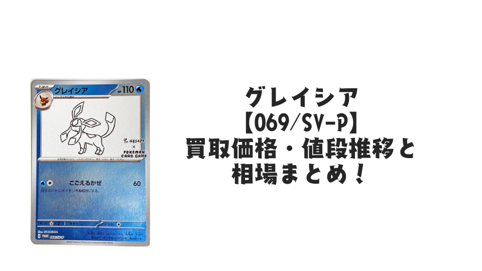 グレイシア プロモ（長場雄）買取価格・値段推移と相場まとめ【ポケカ】