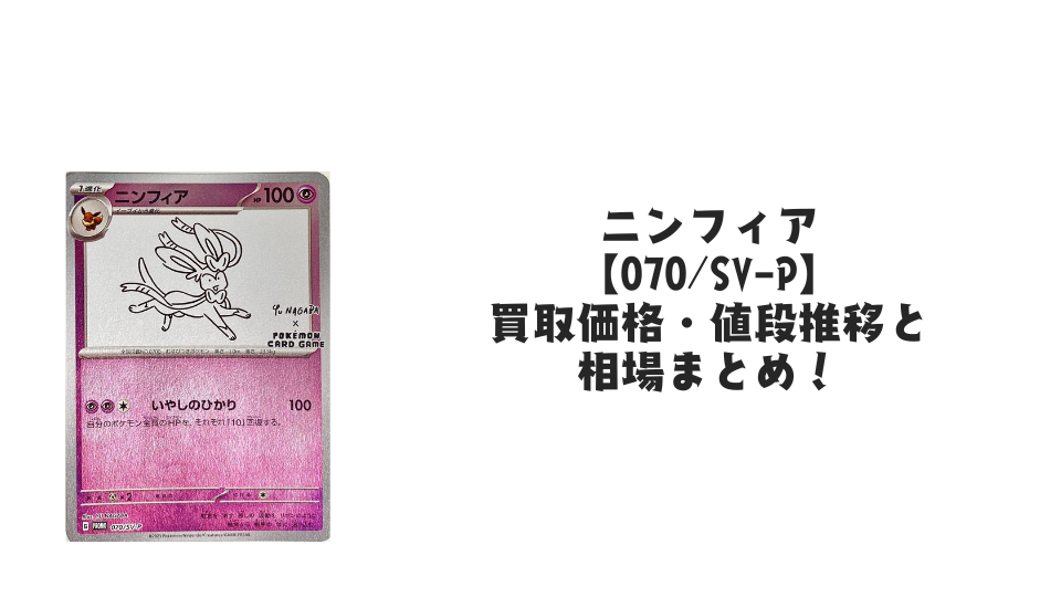 ニンフィア プロモ(長場雄)買取価格・値段推移と相場まとめ【ポケカ】