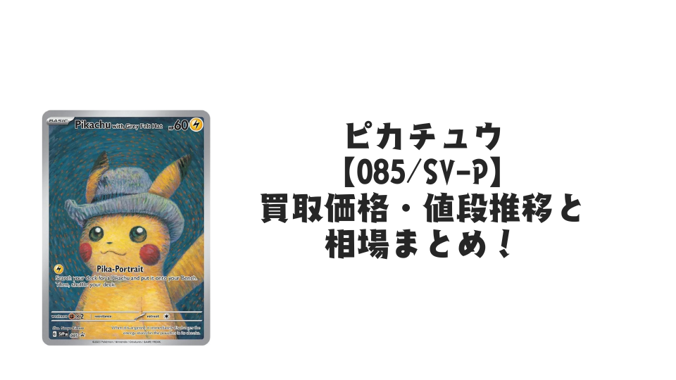 ゴッホピカチュウ【085/SV-P】（未開封）の買取価格・値段推移と相場まとめ【ポケカ】