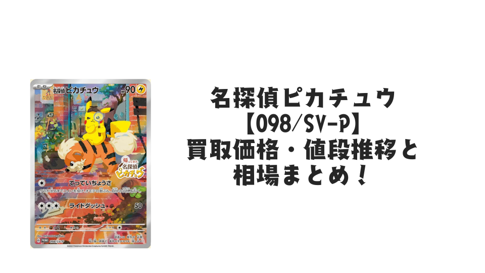 帰ってきた名探偵ピカチュウ【098/SV-P】の買取価格・値段推移と相場まとめ【ポケカ】