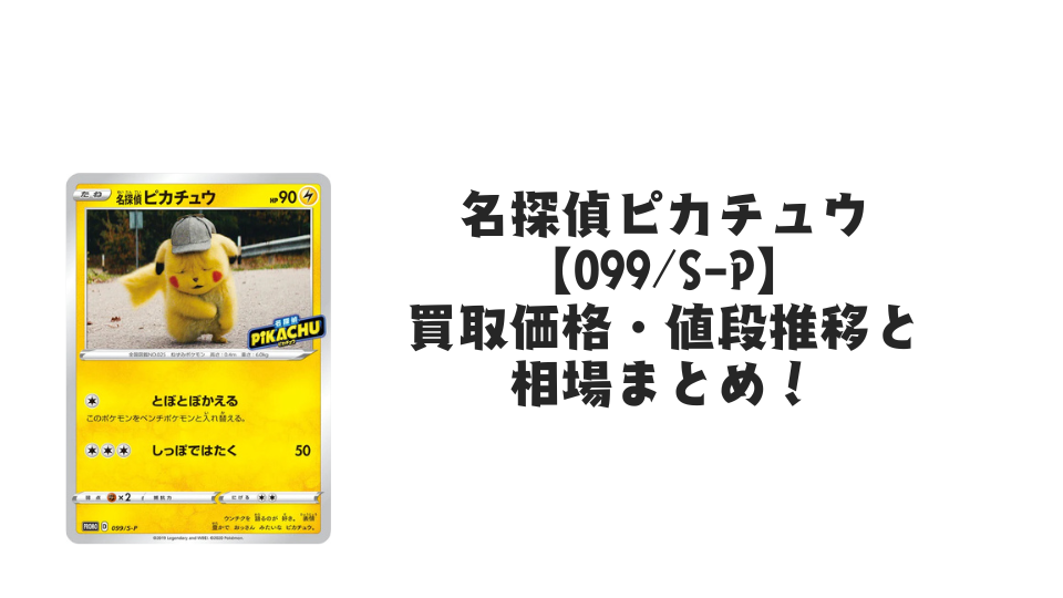 名探偵ピカチュウ プロモ【099/S-P】の買取価格・値段推移と相場まとめ【ポケカ】