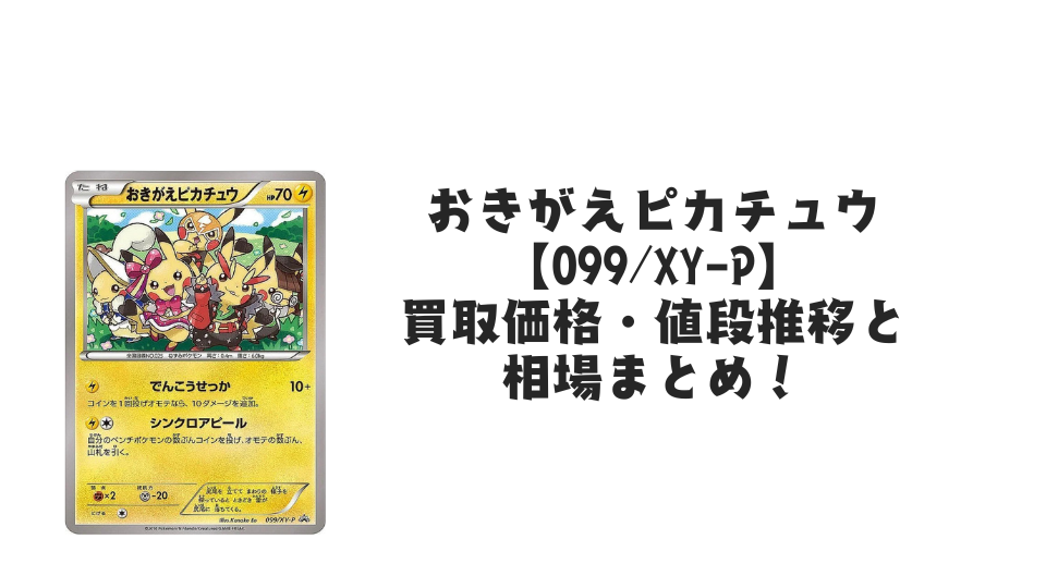 おきがえピカチュウ【099/XY-P】の買取価格・値段推移と相場まとめ【ポケカ】