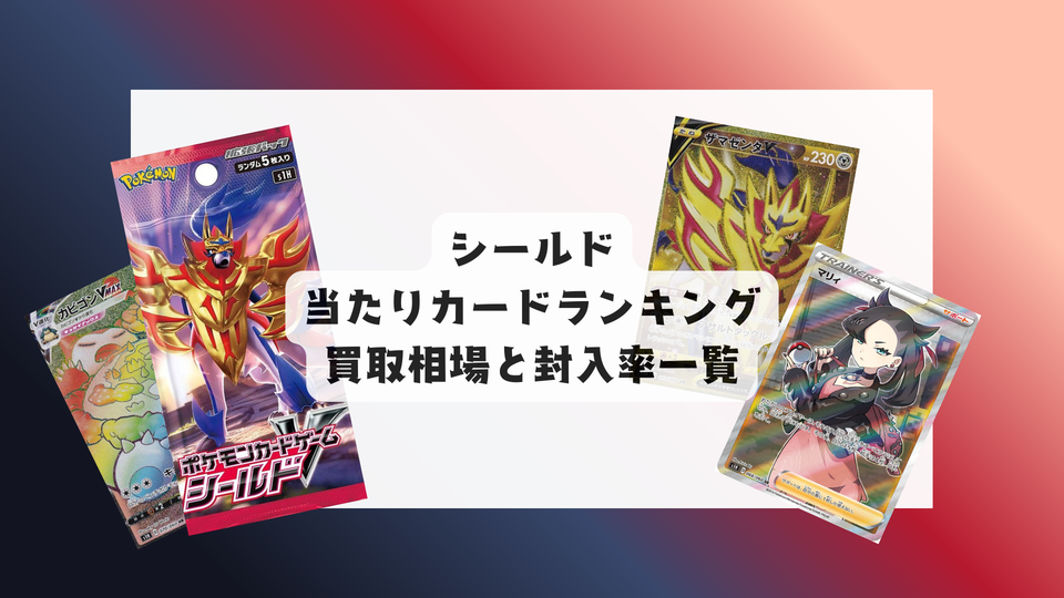 シールドの当たりカードランキング!買取相場や高額理由も解説!