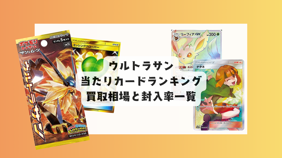 ウルトラサン 当たりカードランキング&買取・販売相場まとめ
