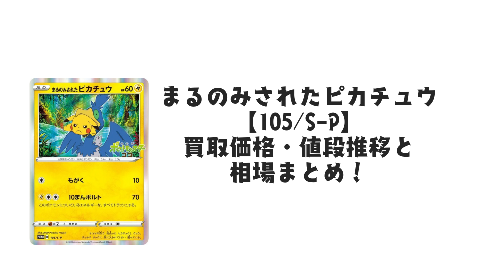 まるのみされたピカチュウ【105/S-P】の買取価格・値段推移と相場まとめ【ポケカ】