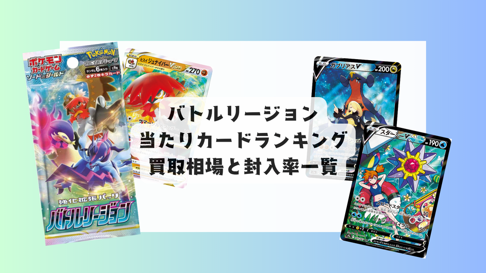 ポケカ「バトルリージョン」当たりカード・買取価格・封入率まとめ!