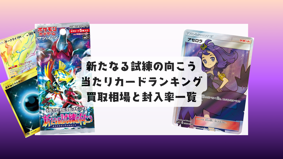 新たなる試練の向こう 当たりランキング!相場一覧&BOXは買うべき?