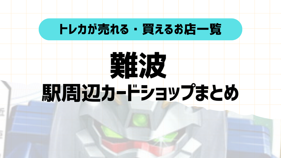 【大阪】難波のポケカ・トレカ買取カードショップ一覧!口コミ付き