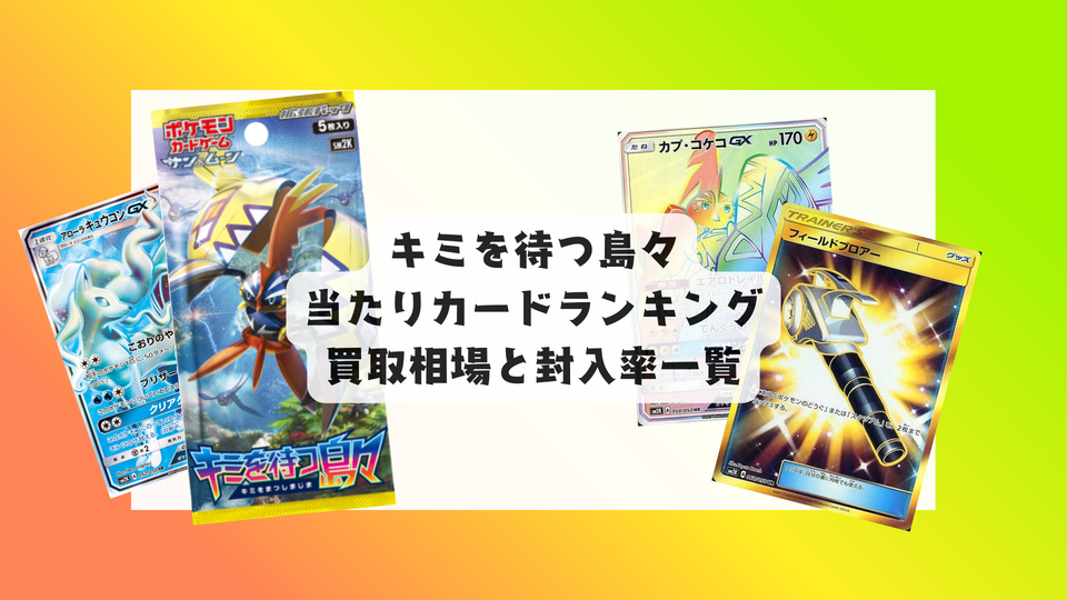 キミを待つ島々の2025年当たりランキング!相場一覧・封入率まとめ