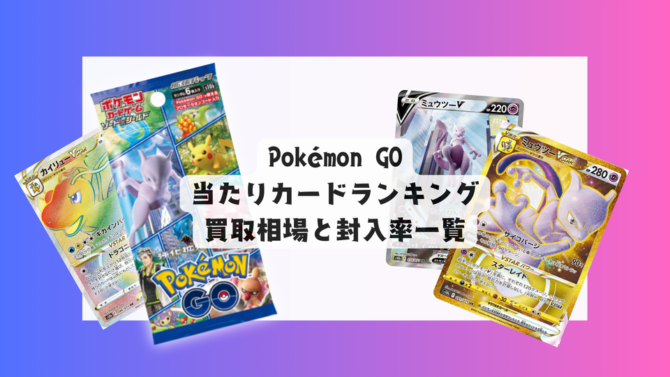 Pokémon GOの当たりカードランキング!買取相場や高額理由も解説!