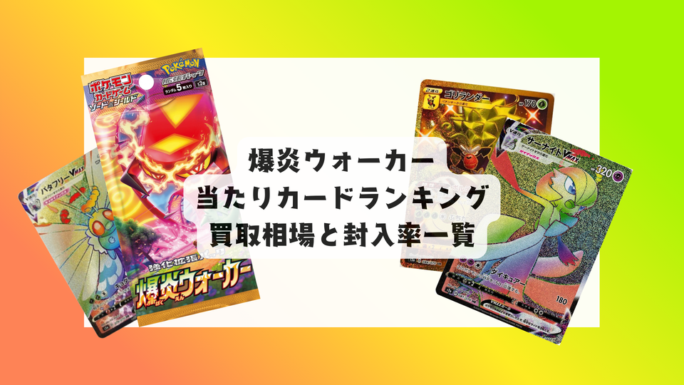 爆炎ウォーカーの当たりカードランキング!買取相場や高額理由も解説!
