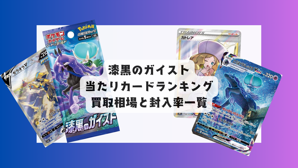 漆黒のガイストの当たりカードランキング!買取相場や高額理由も解説!