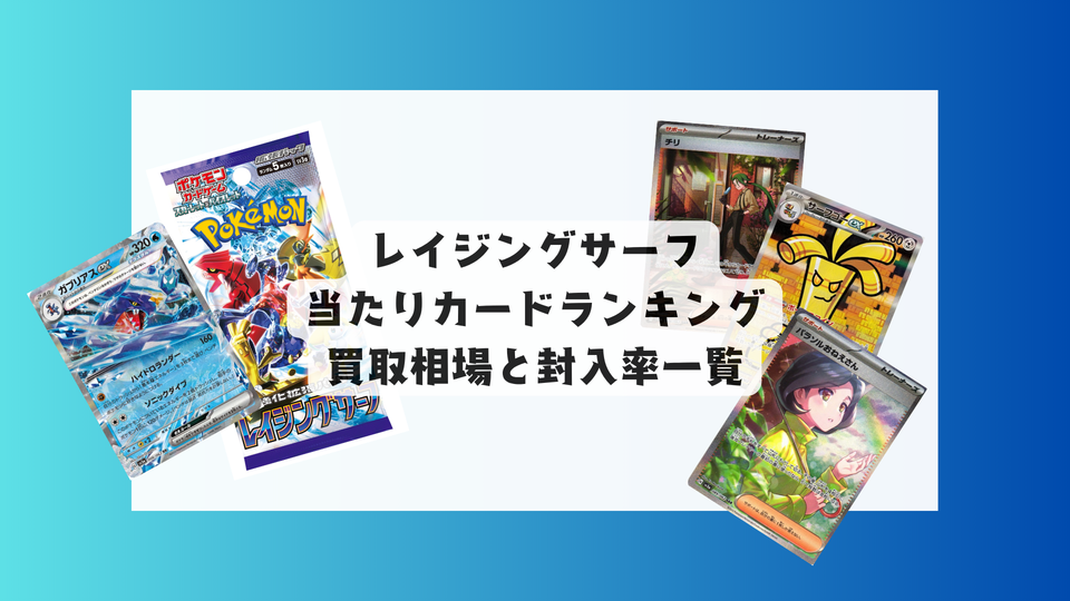 【2025年版】レイジングサーフの当たりカードと買取相場一覧