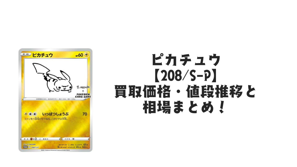 ピカチュウ プロモ(長場雄・未開封)買取価格・値段推移と相場まとめ【ポケカ】