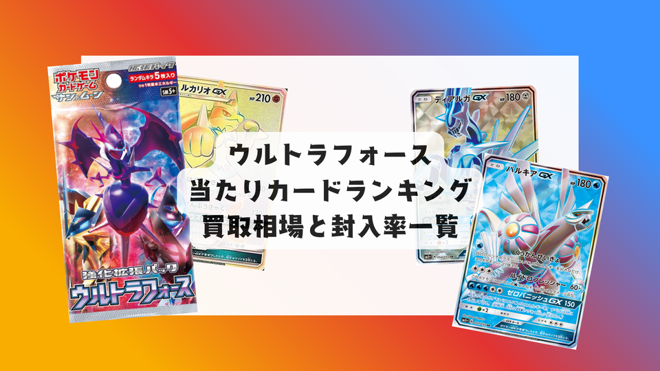 ウルトラフォースの当たりカードランキング!買取・相場価格