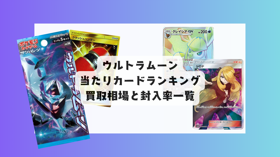 ウルトラムーン 当たりカードランキング&買取・販売相場まとめ