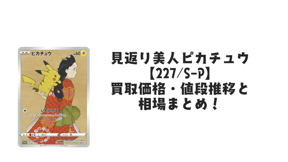 見返り美人ピカチュウ【227/S-P】の買取価格・値段推移と相場まとめ【ポケカ】