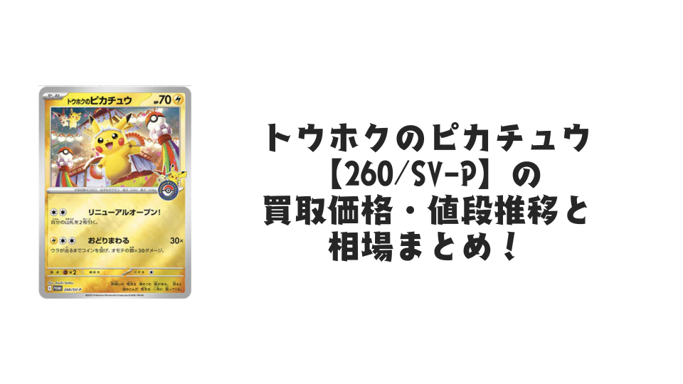 トウホクのピカチュウ【260/SV-P】の買取価格・値段推移と相場まとめ【ポケカ】