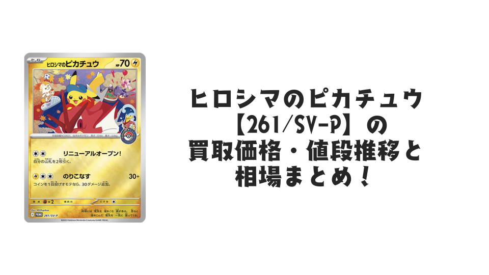 ヒロシマのピカチュウ【261/SV-P】(未開封)の買取価格・値段推移と相場まとめ【ポケカ】