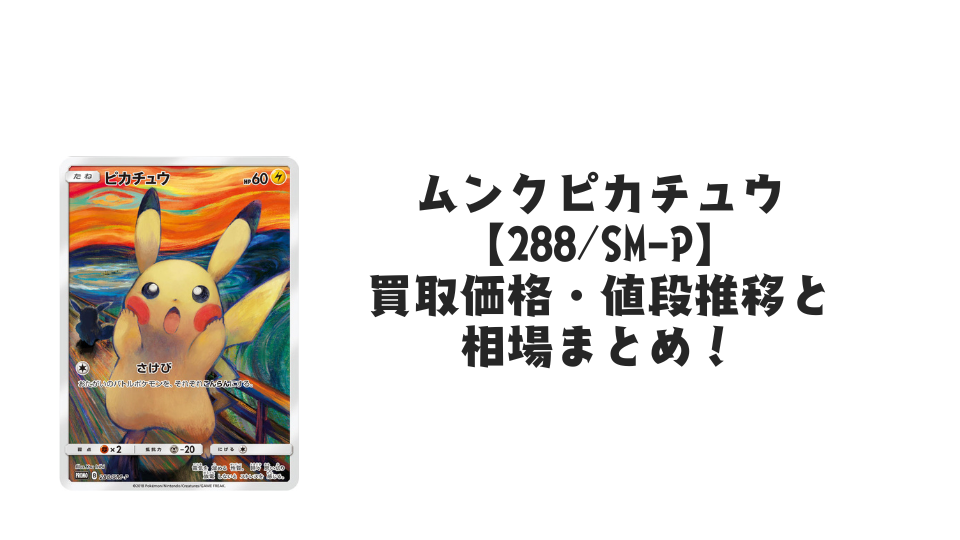 ムンクピカチュウ【288/SM-P】の買取価格・値段推移と相場まとめ【ポケカ】