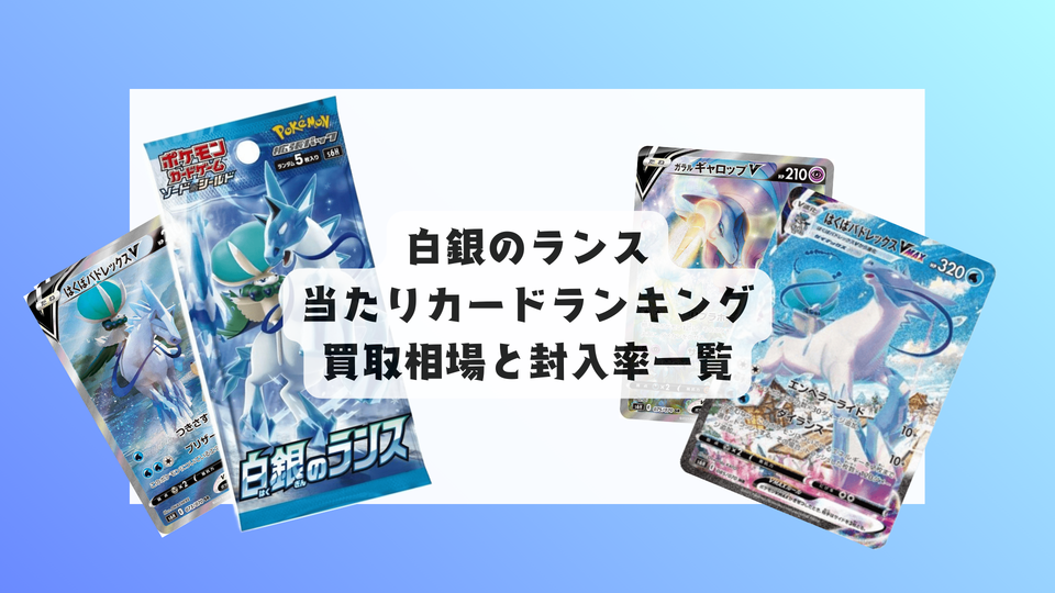 白銀のランスの当たりカードランキング!買取相場や高額理由も解説!