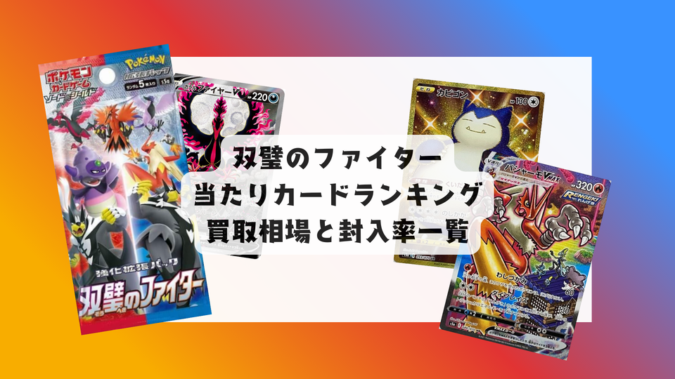 双璧のファイター当たりカード&最新相場まとめ!目的別評価も