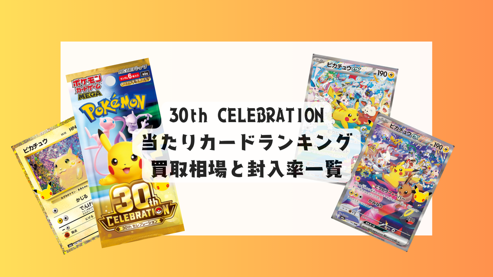 30th CELEBRATIONの当たりカードランキング!買取相場や高額理由も解説!