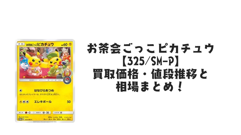 お茶会ごっこピカチュウ【325/SM-P】の買取価格・値段推移と相場まとめ【ポケカ】