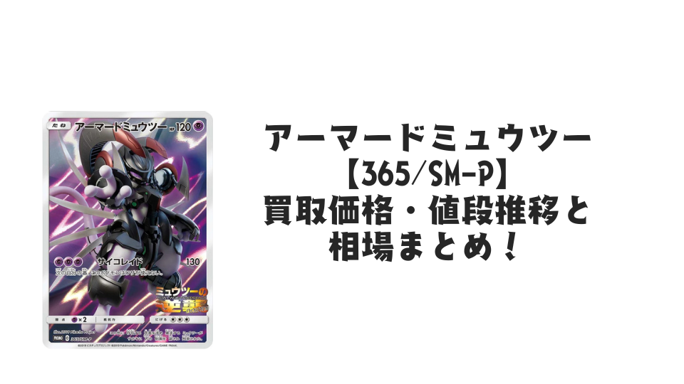 アーマードミュウツー(プロモ・未開封)の買取価格・値段推移と相場まとめ【ポケカ】