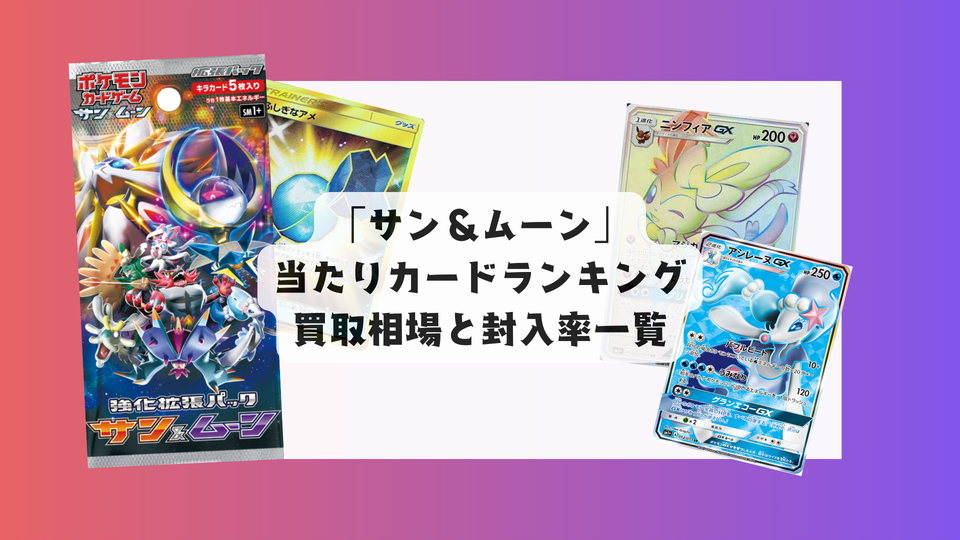 「サン&ムーン」最新当たりランキング・人気カード&相場まとめ!