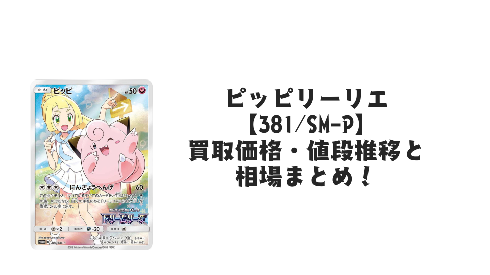 ピッピ【381/SM-P】(ピッピリーリエ)の買取価格・値段推移と相場まとめ【ポケカ】