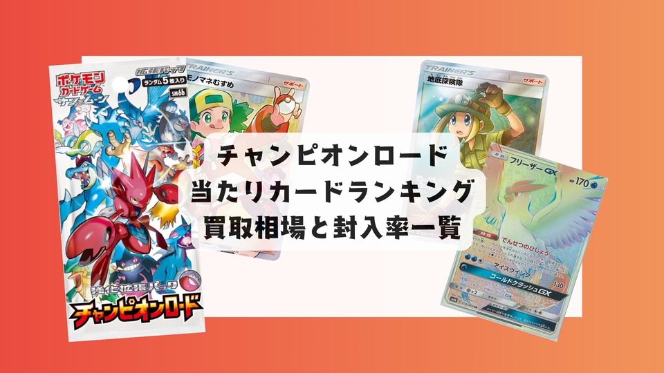 チャンピオンロード当たりカード＆最新相場まとめ！目的別評価も