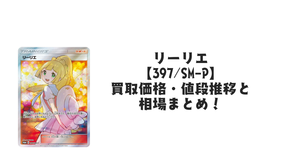 エクバリーリエ【397/SM-P】の買取価格・値段推移と相場まとめ【ポケカ】
